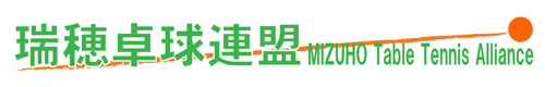 瑞穂卓球連盟ロゴ